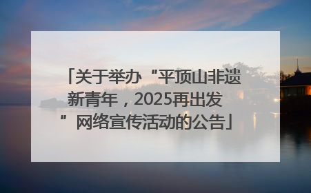 关于举办“平顶山非遗新青年，2025再出发”网络宣传活动的公告