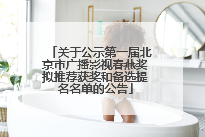 关于公示第一届北京市广播影视春燕奖拟推荐获奖和备选提名名单的公告