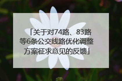 关于对74路、83路等6条公交线路优化调整方案征求意见的反馈
