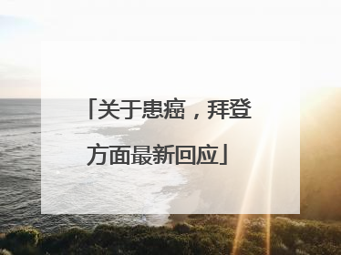 关于患癌，拜登方面最新回应