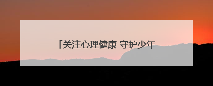 关注心理健康 守护少年成长——济南市高新区心理生涯培训奥龙小学专场