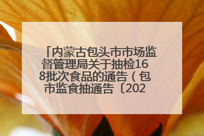 内蒙古包头市市场监督管理局关于抽检168批次食品的通告（包市监食抽通告〔2025〕3号）
