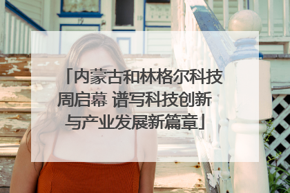 内蒙古和林格尔科技周启幕 谱写科技创新与产业发展新篇章