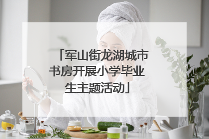 军山街龙湖城市书房开展小学毕业生主题活动