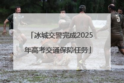 冰城交警完成2025年高考交通保障任务