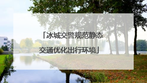 冰城交警规范静态交通优化出行环境