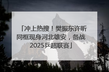 冲上热搜！樊振东许昕同框现身河北雄安，备战2025乒超联赛