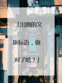 出圈的文旅标语，做对了啥？