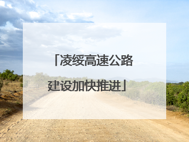 凌绥高速公路建设加快推进