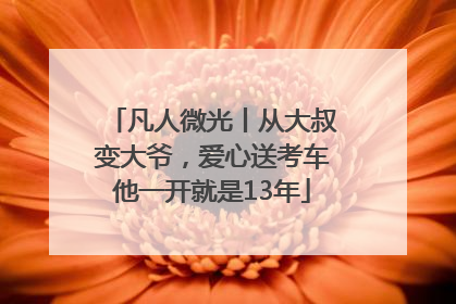 凡人微光丨从大叔变大爷，爱心送考车他一开就是13年