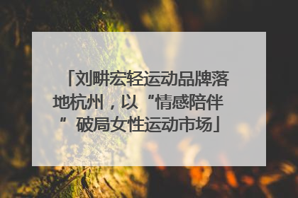 刘畊宏轻运动品牌落地杭州，以“情感陪伴”破局女性运动市场