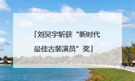 刘昊宇斩获“新时代最佳古装演员”奖