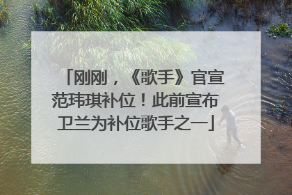 刚刚，《歌手》官宣范玮琪补位！此前宣布卫兰为补位歌手之一