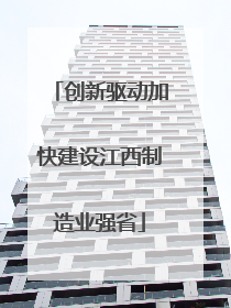 创新驱动加快建设江西制造业强省