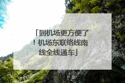 到机场更方便了！机场东联络线南线全线通车
