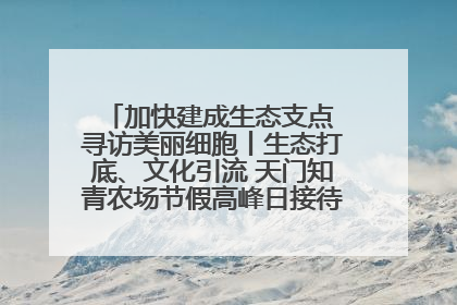 加快建成生态支点 寻访美丽细胞丨生态打底、文化引流 天门知青农场节假高峰日接待游客2万人次