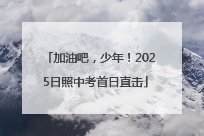 加油吧，少年！2025日照中考首日直击
