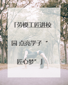劳模工匠进校园 点亮学子“匠心梦”