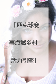 匹克球赛事点燃乡村活力引擎