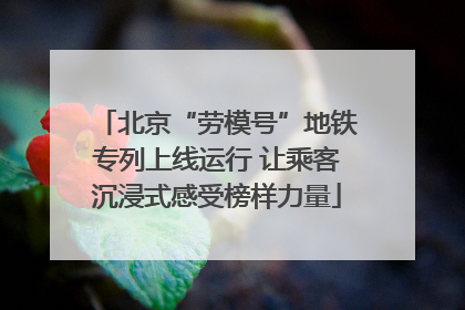 北京“劳模号”地铁专列上线运行 让乘客沉浸式感受榜样力量