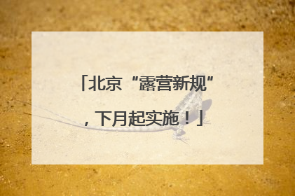 北京“露营新规”，下月起实施！