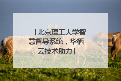 北京理工大学智慧督导系统，华栖云技术助力