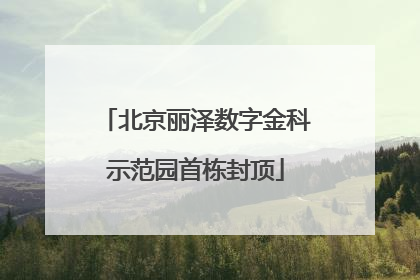 北京丽泽数字金科示范园首栋封顶