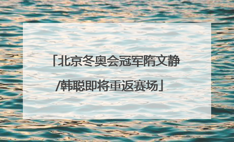北京冬奥会冠军隋文静/韩聪即将重返赛场