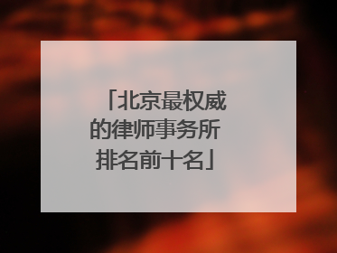 北京最权威的律师事务所排名前十名
