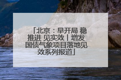 北京：早开局 稳推进 见实效丨增发国债气象项目落地见效系列报道
