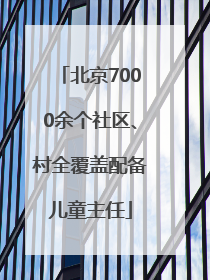 北京7000余个社区、村全覆盖配备儿童主任