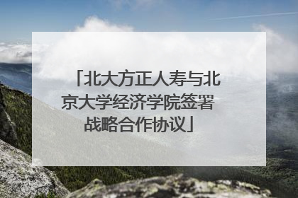 北大方正人寿与北京大学经济学院签署战略合作协议