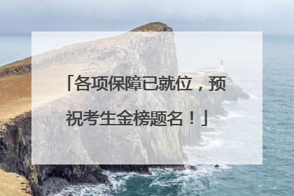 各项保障已就位，预祝考生金榜题名！