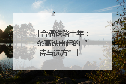 合福铁路十年：一条高铁串起的“诗与远方”