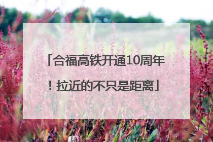 合福高铁开通10周年！拉近的不只是距离
