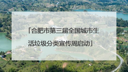 合肥市第三届全国城市生活垃圾分类宣传周启动