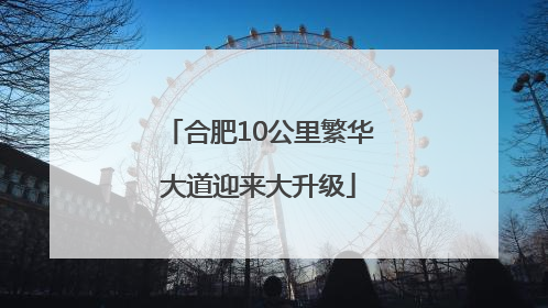 合肥10公里繁华大道迎来大升级