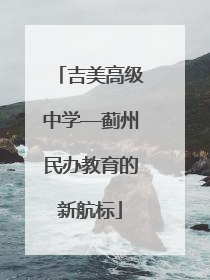吉美高级中学—蓟州民办教育的新航标