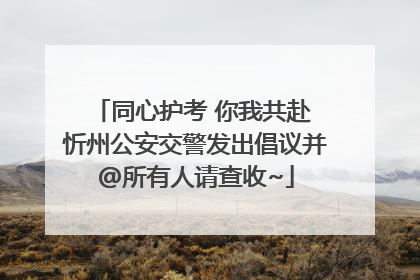 同心护考 你我共赴 忻州公安交警发出倡议并@所有人请查收~
