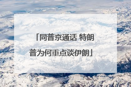 同普京通话 特朗普为何重点谈伊朗