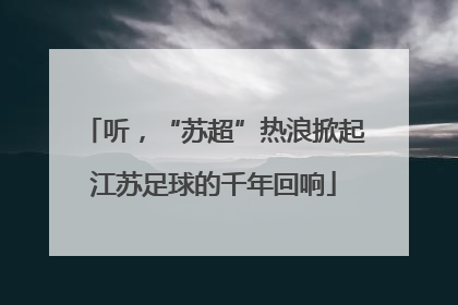 听，“苏超”热浪掀起江苏足球的千年回响