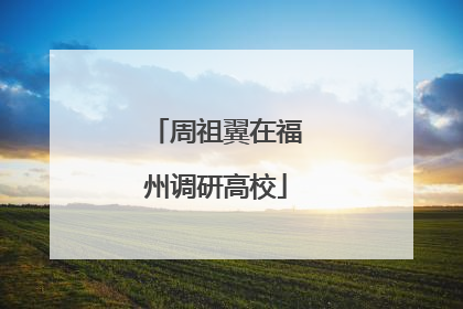 周祖翼在福州调研高校