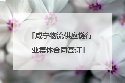 咸宁物流供应链行业集体合同签订