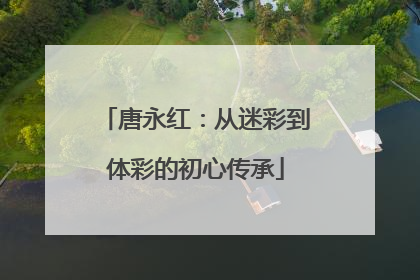 唐永红：从迷彩到体彩的初心传承