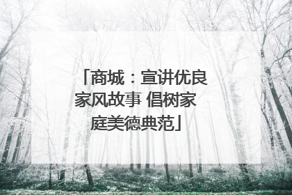 商城：宣讲优良家风故事 倡树家庭美德典范