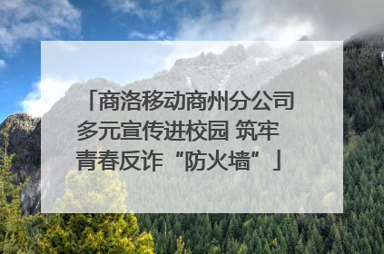 商洛移动商州分公司多元宣传进校园 筑牢青春反诈“防火墙”