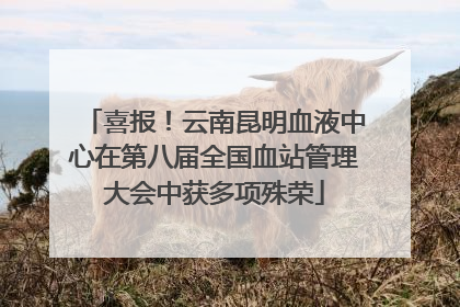 喜报！云南昆明血液中心在第八届全国血站管理大会中获多项殊荣