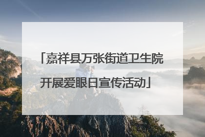 嘉祥县万张街道卫生院开展爱眼日宣传活动