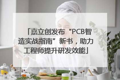 嘉立创发布“PCB智造实战指南”新书，助力工程师提升研发效能