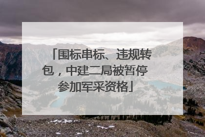 围标串标、违规转包，中建二局被暂停参加军采资格